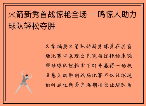 火箭新秀首战惊艳全场 一鸣惊人助力球队轻松夺胜