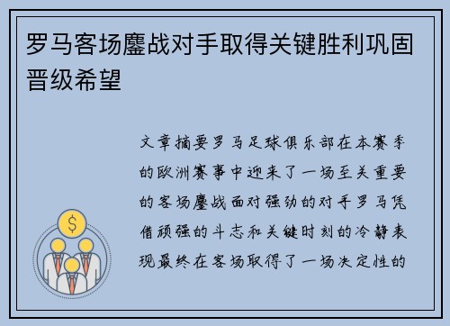 罗马客场鏖战对手取得关键胜利巩固晋级希望