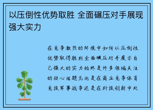 以压倒性优势取胜 全面碾压对手展现强大实力