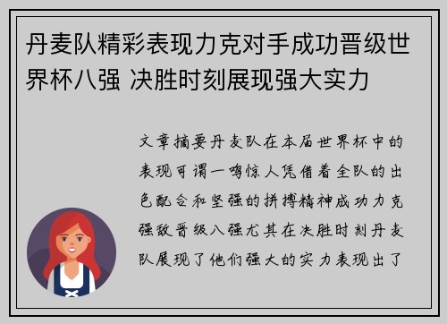 丹麦队精彩表现力克对手成功晋级世界杯八强 决胜时刻展现强大实力