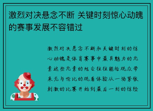 激烈对决悬念不断 关键时刻惊心动魄的赛事发展不容错过