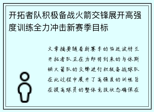 开拓者队积极备战火箭交锋展开高强度训练全力冲击新赛季目标