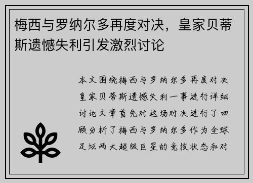 梅西与罗纳尔多再度对决，皇家贝蒂斯遗憾失利引发激烈讨论