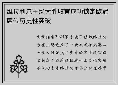 维拉利尔主场大胜收官成功锁定欧冠席位历史性突破