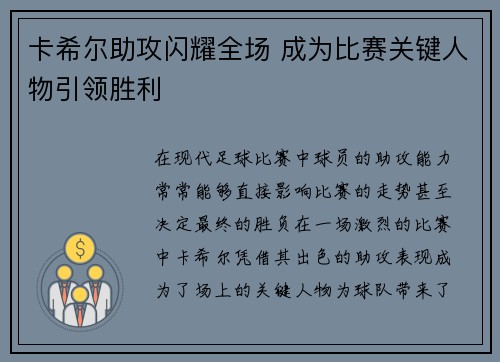 卡希尔助攻闪耀全场 成为比赛关键人物引领胜利