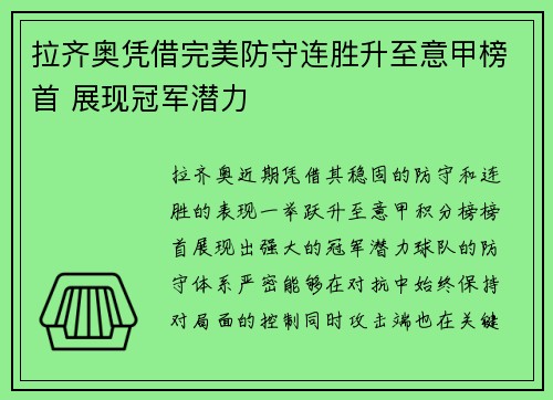 拉齐奥凭借完美防守连胜升至意甲榜首 展现冠军潜力