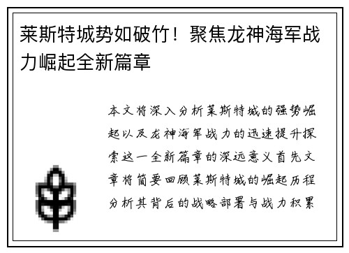 莱斯特城势如破竹！聚焦龙神海军战力崛起全新篇章