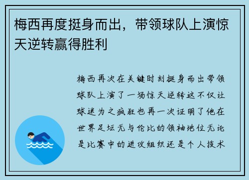 梅西再度挺身而出，带领球队上演惊天逆转赢得胜利