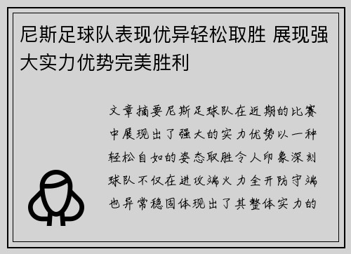 尼斯足球队表现优异轻松取胜 展现强大实力优势完美胜利