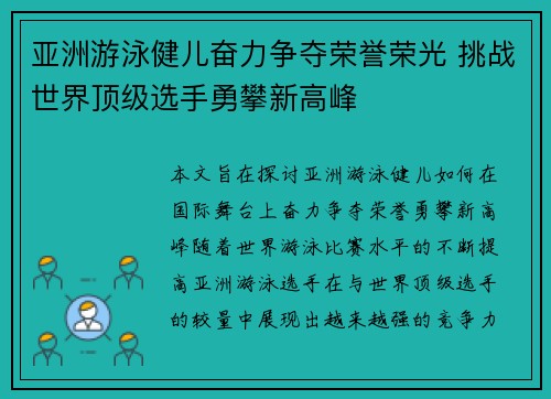 亚洲游泳健儿奋力争夺荣誉荣光 挑战世界顶级选手勇攀新高峰