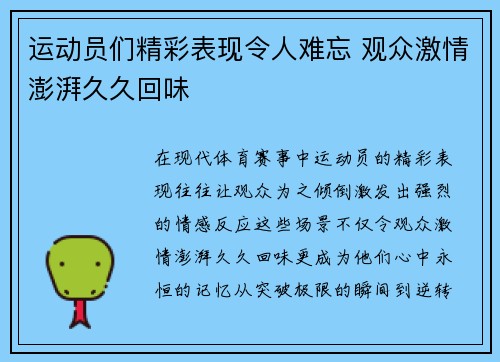 运动员们精彩表现令人难忘 观众激情澎湃久久回味