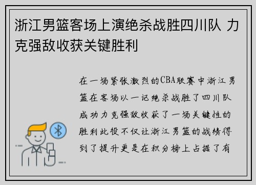 浙江男篮客场上演绝杀战胜四川队 力克强敌收获关键胜利