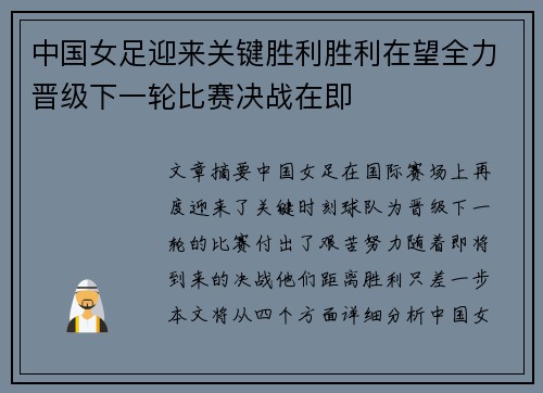 中国女足迎来关键胜利胜利在望全力晋级下一轮比赛决战在即
