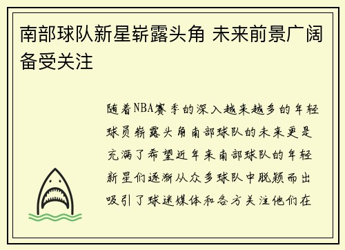 南部球队新星崭露头角 未来前景广阔备受关注