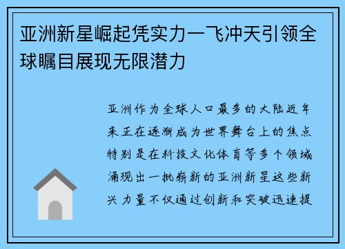 亚洲新星崛起凭实力一飞冲天引领全球瞩目展现无限潜力