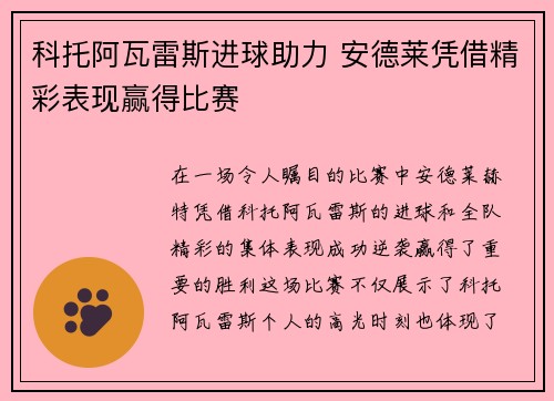 科托阿瓦雷斯进球助力 安德莱凭借精彩表现赢得比赛