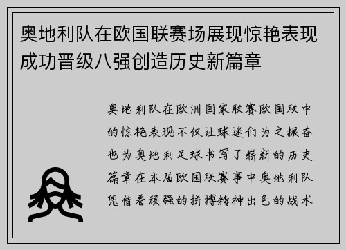 奥地利队在欧国联赛场展现惊艳表现成功晋级八强创造历史新篇章
