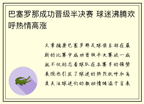 巴塞罗那成功晋级半决赛 球迷沸腾欢呼热情高涨