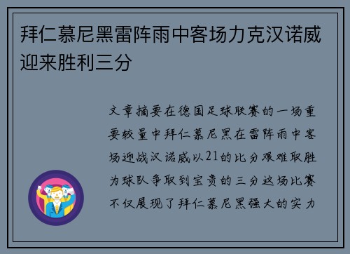 拜仁慕尼黑雷阵雨中客场力克汉诺威迎来胜利三分