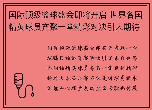 国际顶级篮球盛会即将开启 世界各国精英球员齐聚一堂精彩对决引人期待