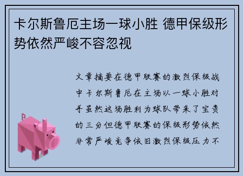 卡尔斯鲁厄主场一球小胜 德甲保级形势依然严峻不容忽视