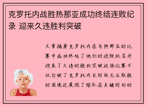 克罗托内战胜热那亚成功终结连败纪录 迎来久违胜利突破