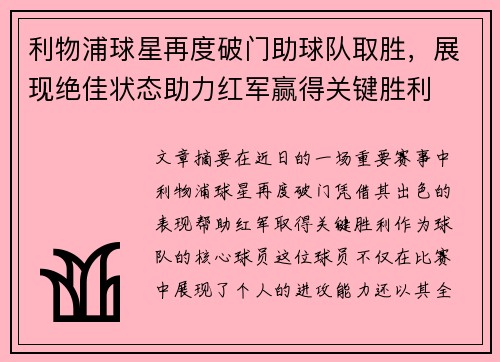 利物浦球星再度破门助球队取胜，展现绝佳状态助力红军赢得关键胜利