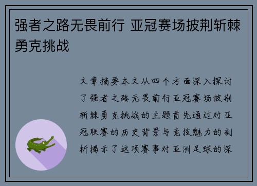 强者之路无畏前行 亚冠赛场披荆斩棘勇克挑战