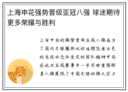 上海申花强势晋级亚冠八强 球迷期待更多荣耀与胜利
