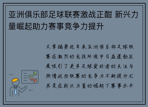 亚洲俱乐部足球联赛激战正酣 新兴力量崛起助力赛事竞争力提升