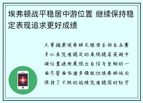 埃弗顿战平稳居中游位置 继续保持稳定表现追求更好成绩