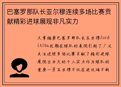 巴塞罗那队长亚尔穆连续多场比赛贡献精彩进球展现非凡实力