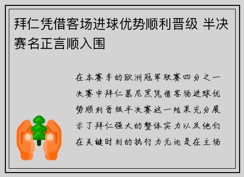 拜仁凭借客场进球优势顺利晋级 半决赛名正言顺入围