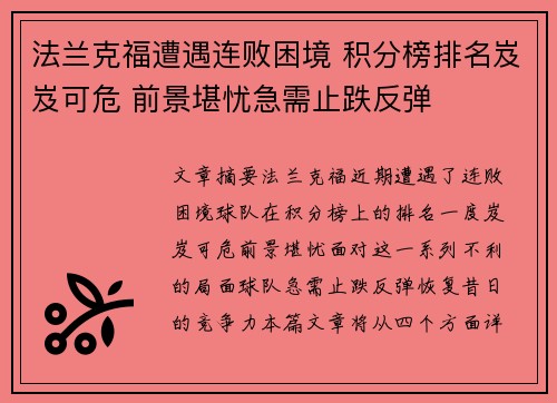 法兰克福遭遇连败困境 积分榜排名岌岌可危 前景堪忧急需止跌反弹