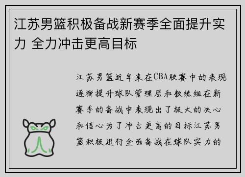 江苏男篮积极备战新赛季全面提升实力 全力冲击更高目标