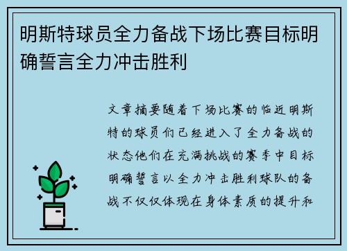 明斯特球员全力备战下场比赛目标明确誓言全力冲击胜利