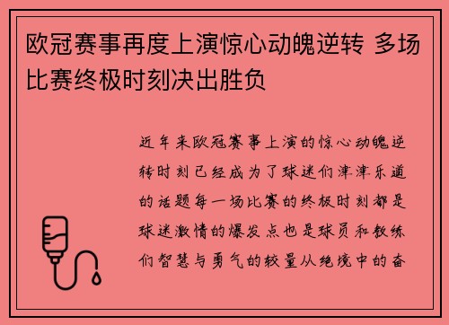 欧冠赛事再度上演惊心动魄逆转 多场比赛终极时刻决出胜负