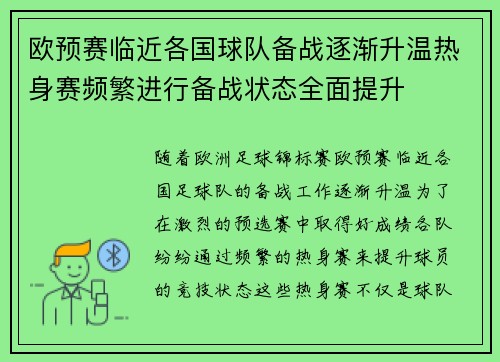 欧预赛临近各国球队备战逐渐升温热身赛频繁进行备战状态全面提升