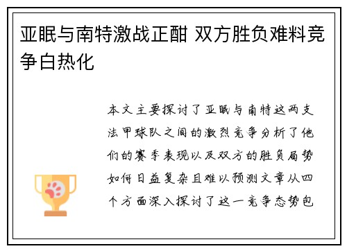 亚眠与南特激战正酣 双方胜负难料竞争白热化