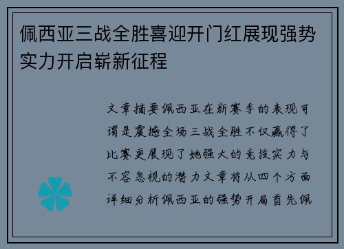 佩西亚三战全胜喜迎开门红展现强势实力开启崭新征程