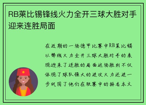 RB莱比锡锋线火力全开三球大胜对手迎来连胜局面