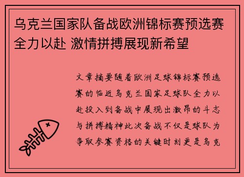 乌克兰国家队备战欧洲锦标赛预选赛全力以赴 激情拼搏展现新希望