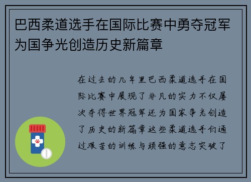 巴西柔道选手在国际比赛中勇夺冠军为国争光创造历史新篇章