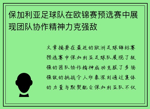保加利亚足球队在欧锦赛预选赛中展现团队协作精神力克强敌