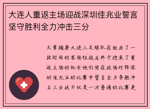 大连人重返主场迎战深圳佳兆业誓言坚守胜利全力冲击三分