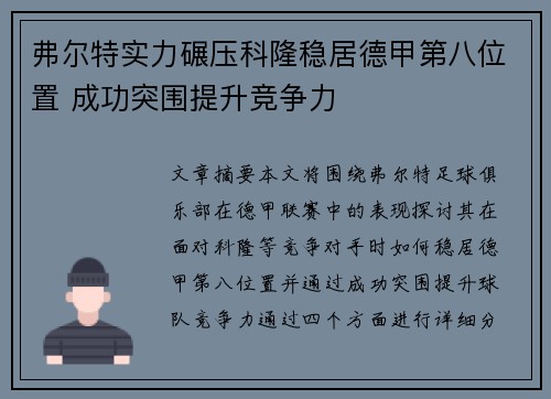 弗尔特实力碾压科隆稳居德甲第八位置 成功突围提升竞争力