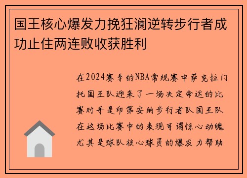 国王核心爆发力挽狂澜逆转步行者成功止住两连败收获胜利