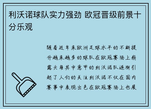 利沃诺球队实力强劲 欧冠晋级前景十分乐观