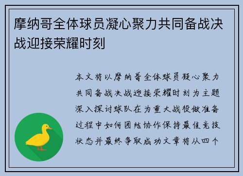 摩纳哥全体球员凝心聚力共同备战决战迎接荣耀时刻