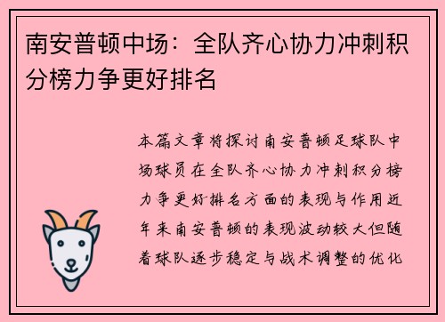 南安普顿中场：全队齐心协力冲刺积分榜力争更好排名